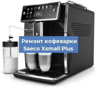 Ремонт помпы (насоса) на кофемашине Saeco Xsmall Plus в Ижевске